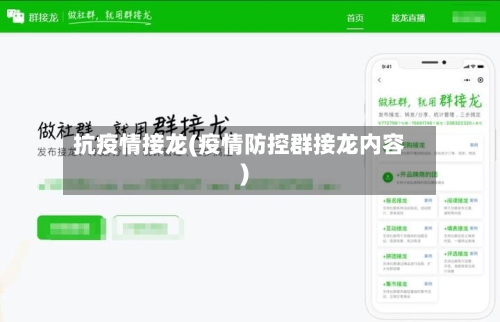 抗疫情接龙(疫情防控群接龙内容)-第3张图片