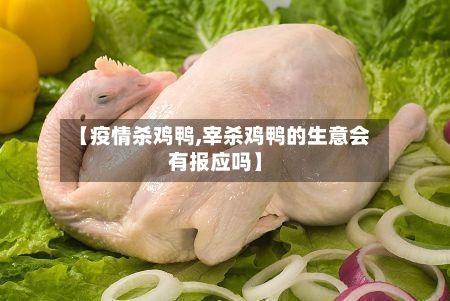 【疫情杀鸡鸭,宰杀鸡鸭的生意会有报应吗】