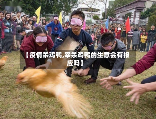 【疫情杀鸡鸭,宰杀鸡鸭的生意会有报应吗】-第2张图片