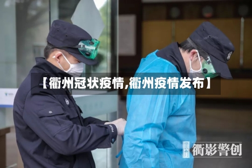 【衢州冠状疫情,衢州疫情发布】