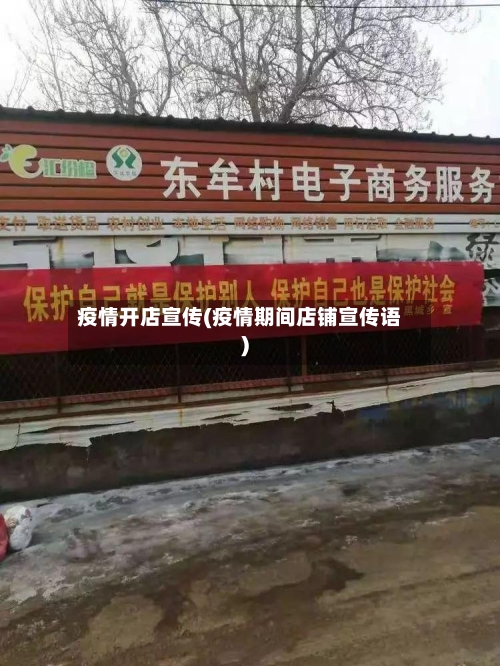 疫情开店宣传(疫情期间店铺宣传语)-第2张图片