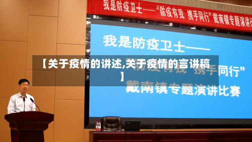 【关于疫情的讲述,关于疫情的言讲稿】