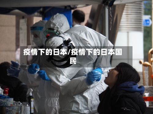 疫情下的日本/疫情下的日本国民