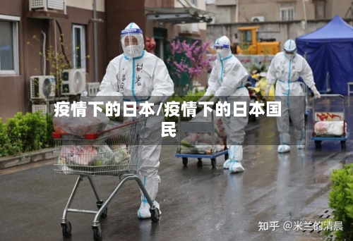 疫情下的日本/疫情下的日本国民-第2张图片
