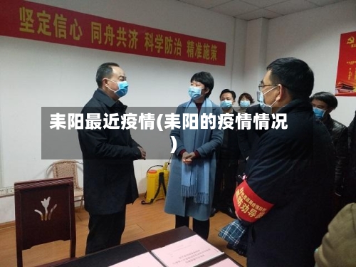 耒阳最近疫情(耒阳的疫情情况)-第3张图片