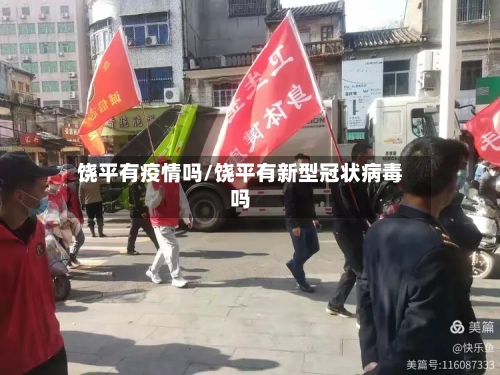 饶平有疫情吗/饶平有新型冠状病毒吗