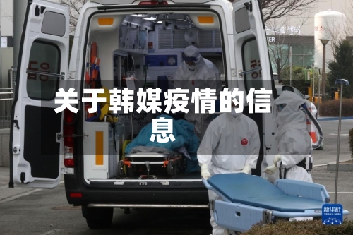 关于韩媒疫情的信息