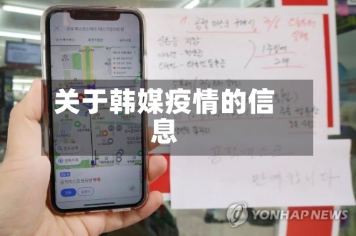 关于韩媒疫情的信息-第2张图片