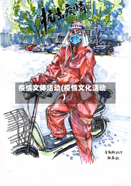 疫情文体活动(疫情文化活动)