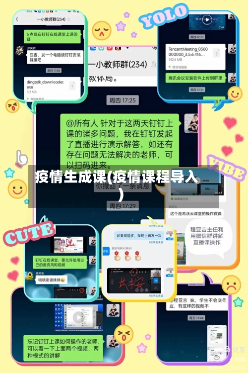 疫情生成课(疫情课程导入)-第2张图片