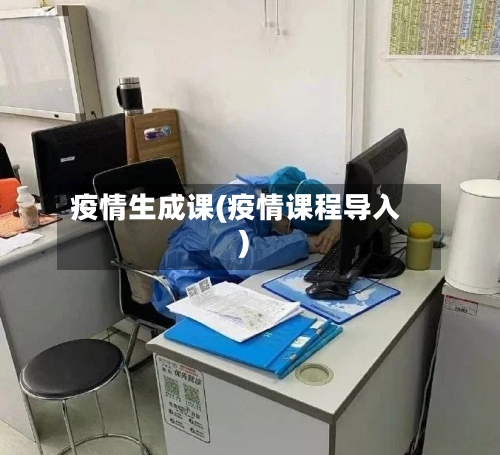 疫情生成课(疫情课程导入)
