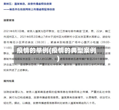疫情的举例(疫情的典型案例)-第2张图片