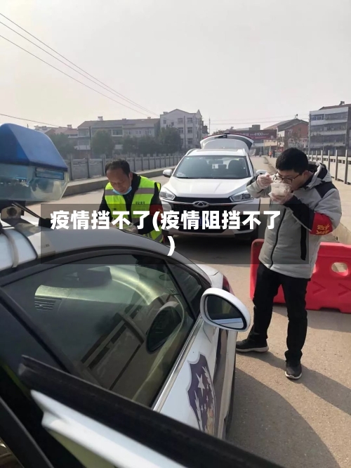 疫情挡不了(疫情阻挡不了)