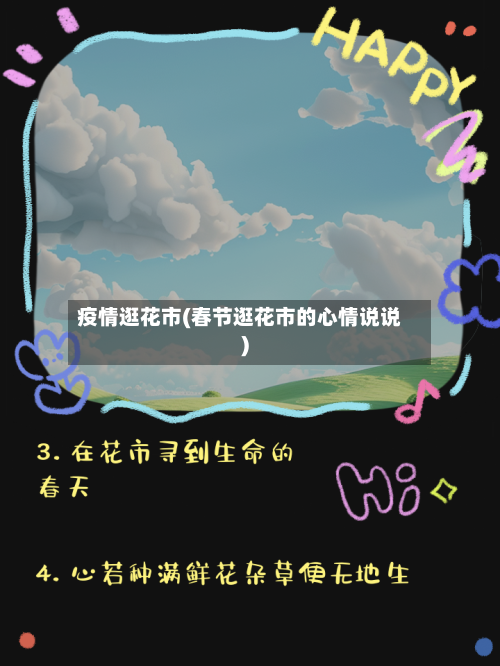 疫情逛花市(春节逛花市的心情说说)