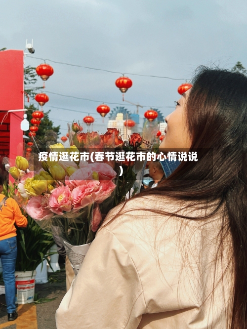 疫情逛花市(春节逛花市的心情说说)-第3张图片