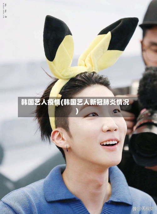 韩国艺人疫情(韩国艺人新冠肺炎情况)-第2张图片
