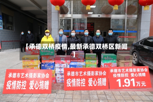 【承德双桥疫情,最新承德双桥区新闻】-第2张图片
