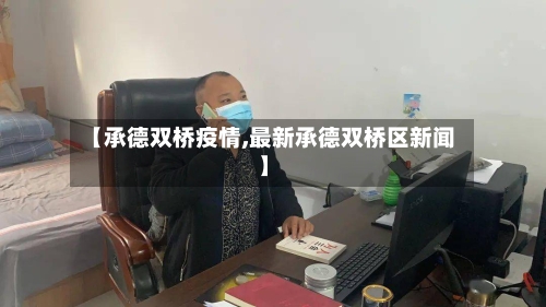 【承德双桥疫情,最新承德双桥区新闻】