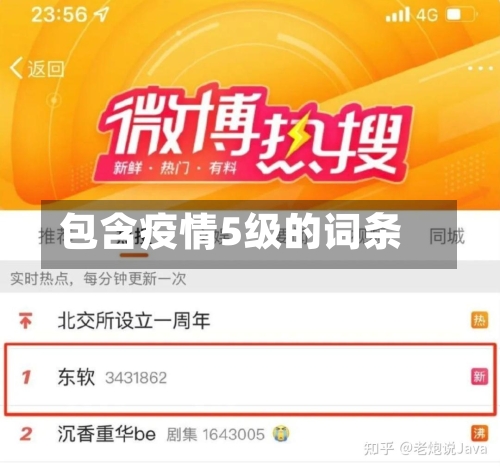 包含疫情5级的词条
