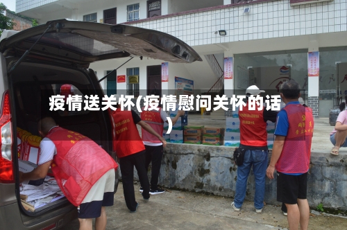 疫情送关怀(疫情慰问关怀的话)-第3张图片