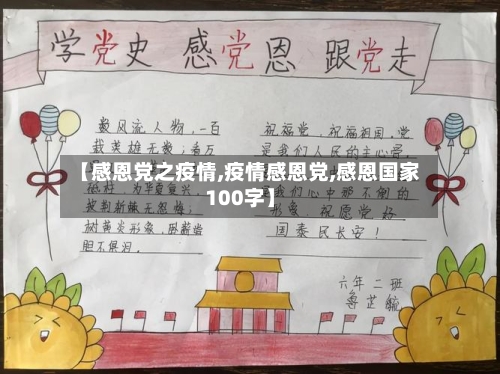 【感恩党之疫情,疫情感恩党,感恩国家100字】