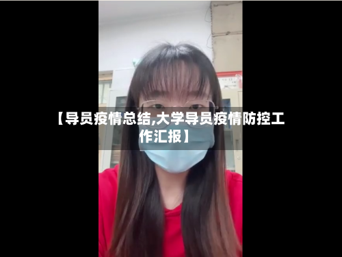 【导员疫情总结,大学导员疫情防控工作汇报】