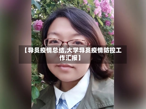 【导员疫情总结,大学导员疫情防控工作汇报】-第2张图片