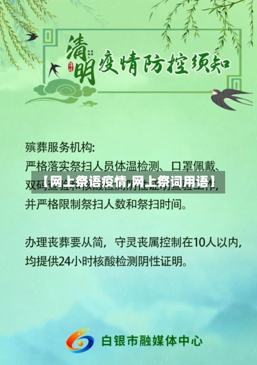 【网上祭语疫情,网上祭词用语】