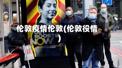 伦敦疫情伦敦(伦敦役情)