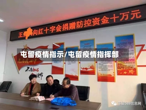 屯留疫情指示/屯留疫情指挥部