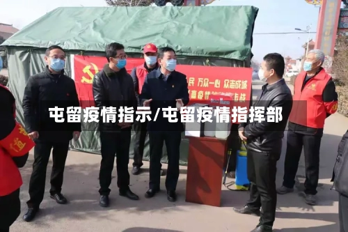 屯留疫情指示/屯留疫情指挥部-第2张图片