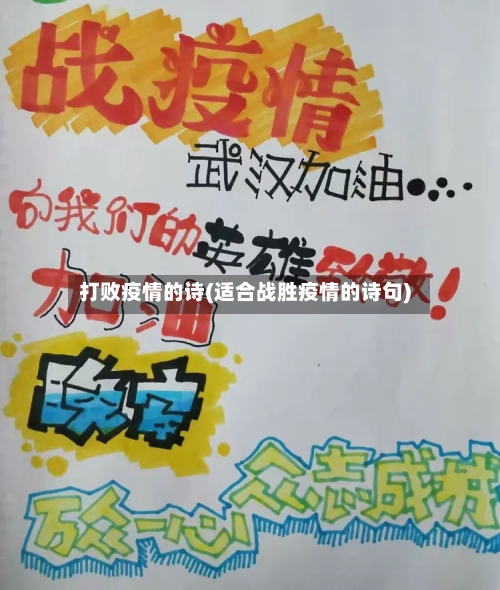 打败疫情的诗(适合战胜疫情的诗句)-第2张图片