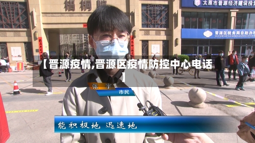 【晋源疫情,晋源区疫情防控中心电话】-第2张图片