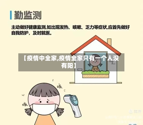 【疫情中全家,疫情全家只有一个人没有阳】-第2张图片
