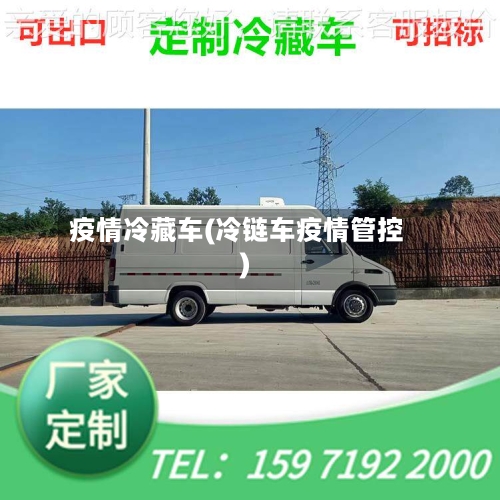 疫情冷藏车(冷链车疫情管控)-第2张图片