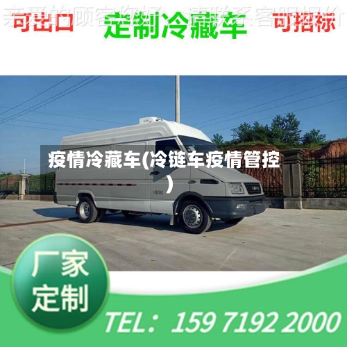 疫情冷藏车(冷链车疫情管控)-第3张图片