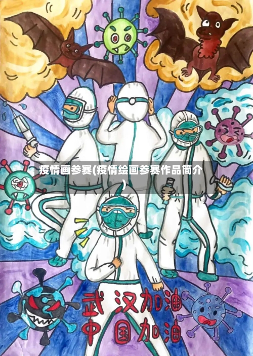 疫情画参赛(疫情绘画参赛作品简介)-第3张图片