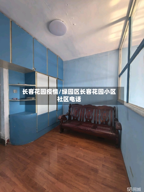 长客花园疫情/绿园区长客花园小区社区电话