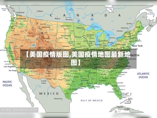 【美国疫情版图,美国疫情地图最新地图】