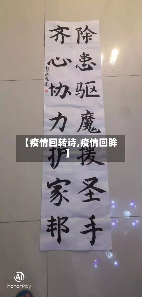 【疫情回转诗,疫情回眸】-第2张图片