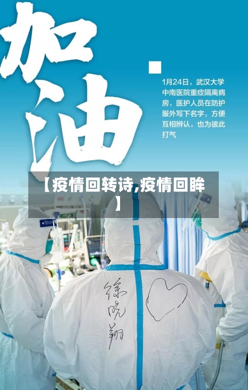 【疫情回转诗,疫情回眸】