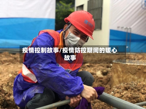 疫情控制故事/疫情防控期间的暖心故事-第3张图片