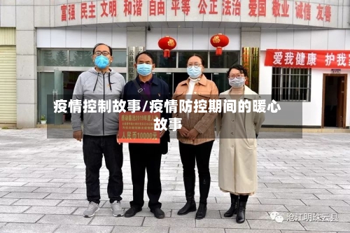 疫情控制故事/疫情防控期间的暖心故事