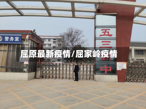 屈原最新疫情/屈家岭疫情