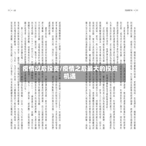 疫情过后投资/疫情之后最大的投资机遇-第3张图片