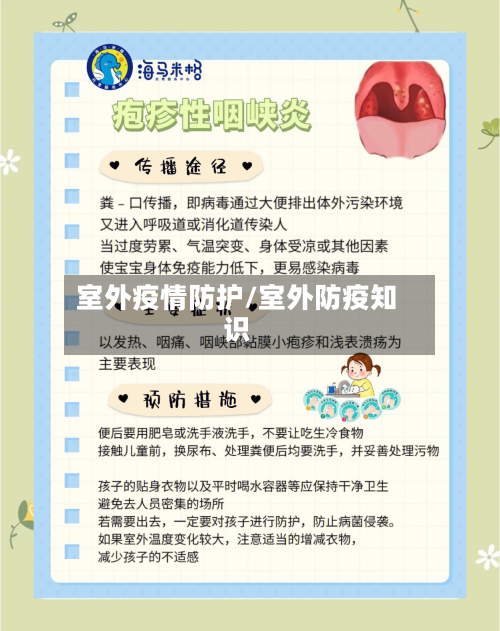 室外疫情防护/室外防疫知识