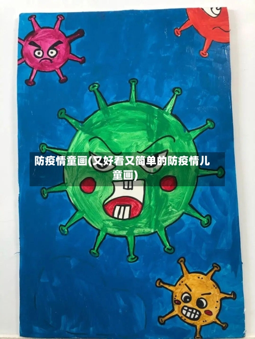 防疫情童画(又好看又简单的防疫情儿童画)-第3张图片