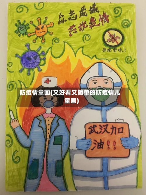 防疫情童画(又好看又简单的防疫情儿童画)-第2张图片