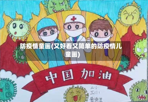防疫情童画(又好看又简单的防疫情儿童画)