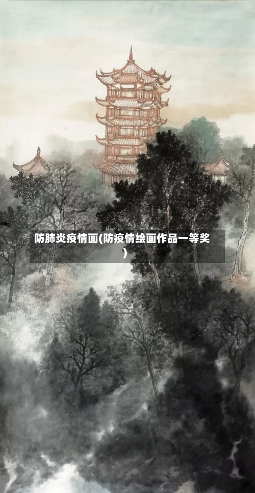 防肺炎疫情画(防疫情绘画作品一等奖)-第2张图片